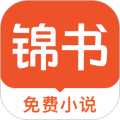 锦书小说 v3.2.3