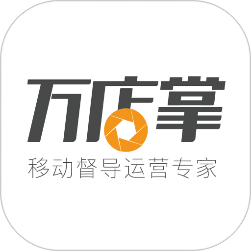 万店掌官方登录 v4.13.02 安卓版