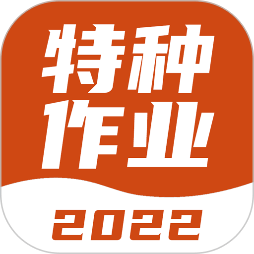 特种作业考试宝典app v1.4.2