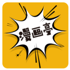新漫画亭app正版 v5.05