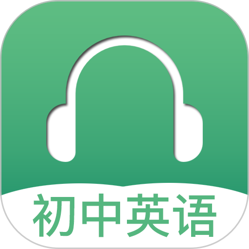 初中英语听力app免费 v3.9