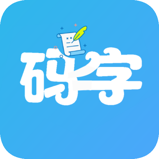 码字大师最新版 v2.1.9 安卓版