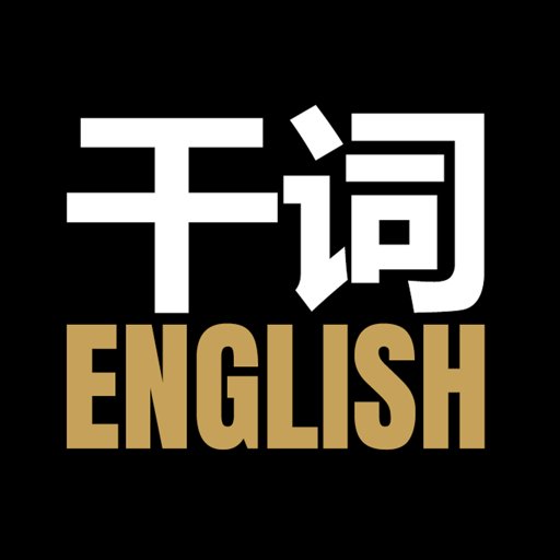 干词app v1.8.1安卓版