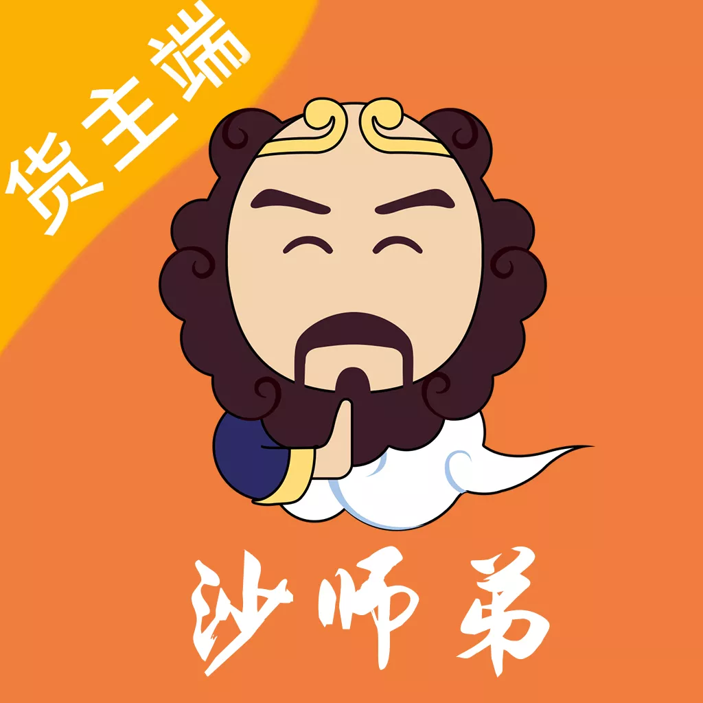 沙师弟运力管家货主版(改名为沙师弟货主) v5.2.7 最新版