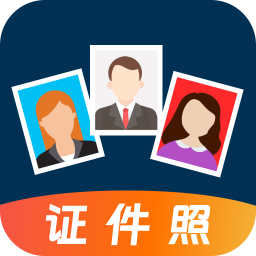 换底证件照免费版 v6.5.6安卓版
