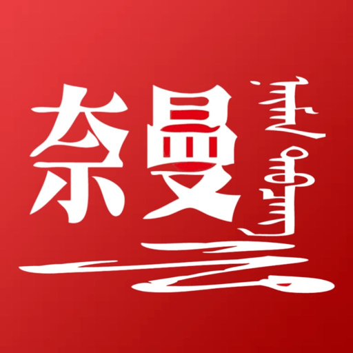 活力奈曼云app最新版 v1.5.2 安卓版