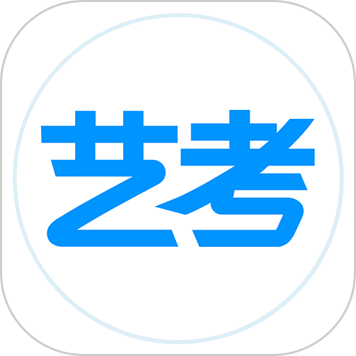 艺考生 v8.1.0 最新版
