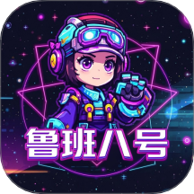 鲁班八号 v2.0.07