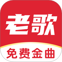经典老歌免费听 v1.0.4