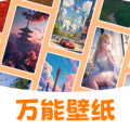 万能壁纸 v4.3.2