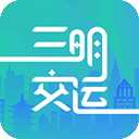 三明交运 v1.4.9
