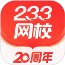 233网校 v4.8.4
