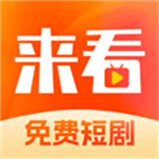 来看短剧免费 v1.16.0