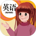 人教英语点读 v1.4.9