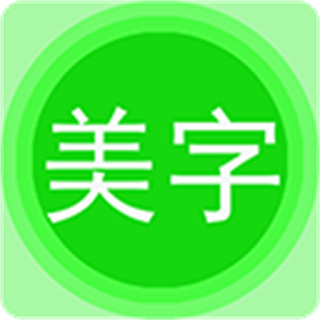 图片文字美化app v7.8.6