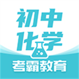 初中化学 v1.4.9