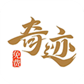 奇迹文学app v2.6.70
