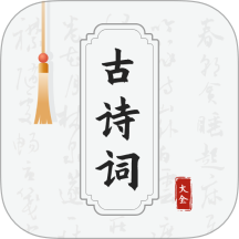 古诗词网 v1.0