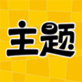 主题秀秀免费app v1.0.00.037
