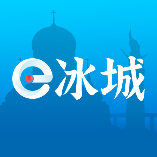 e冰城官方版 v2.3.2 安卓版