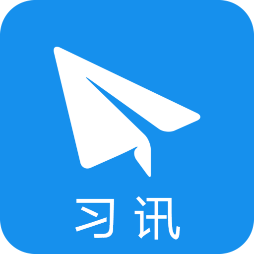 习讯云手机版 v5.2.1 安卓版