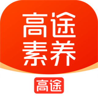 高途素养课堂app v5.90.22 手机版