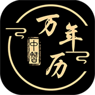 中智万年历 v10.0.8最新版