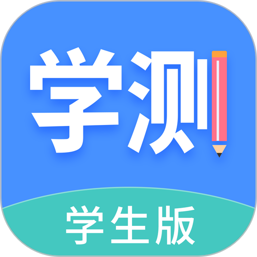 学测网学生端 v1.10.8 安卓版