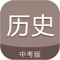 中考历史通软件 v7.5 安卓版