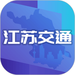 江苏交通云手机版 v1.8.5 安卓版