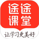 途途课堂app正版 v5.90.22