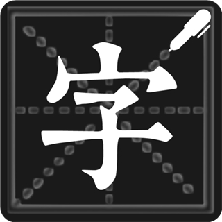 钢笔练字帖 v1.5.4安卓版