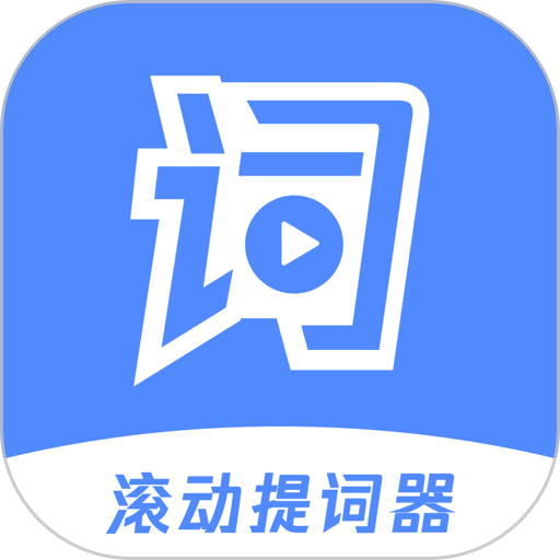 滚动提词器软件 v1.3.2 安卓版