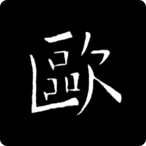 欧阳询书法字典 v3.22安卓版