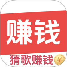 趣猜歌赚钱app v1.0.1