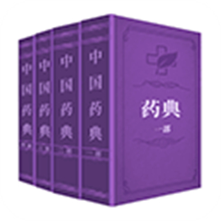 中国药典最新版 v1.7