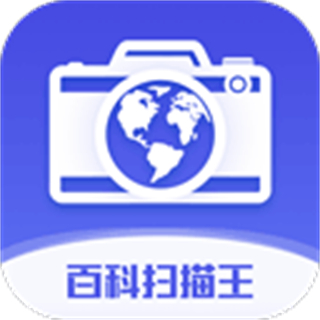 百科扫描王免费 v1.4.5最新版