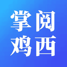 掌阅鸡西新闻客户端 v2.1.8 安卓版