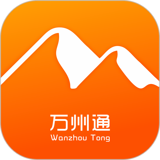 万州通官方版 v3 安卓版