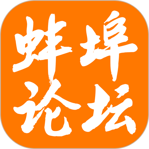 蚌埠论坛手机版 v7.5.1 最新版