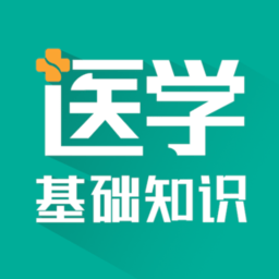 医学基础知识考试题库 v7.0.0