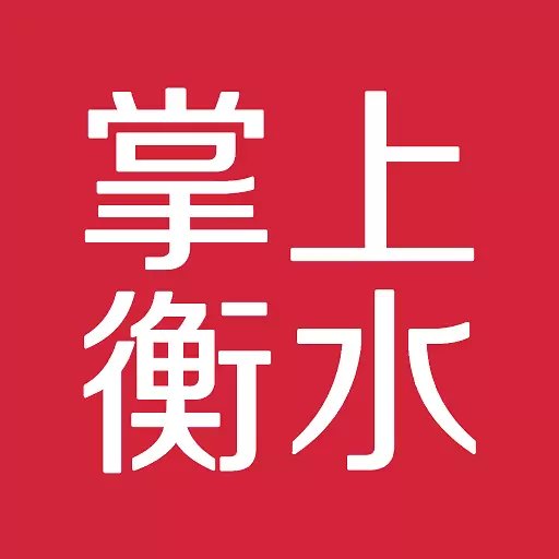 掌上衡水app v4.5.1 安卓版