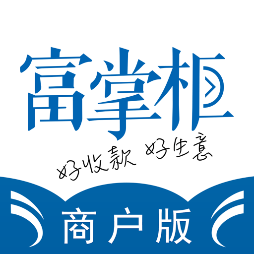 富友富掌柜商户版 v3.9.9 安卓版
