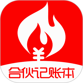 合伙记账本app v2.8.8