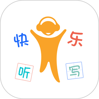 快乐听写免费版 v5.10.4