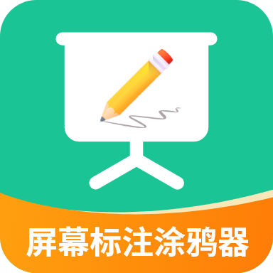 屏幕标注涂鸦器 v2.5.2 最新版
