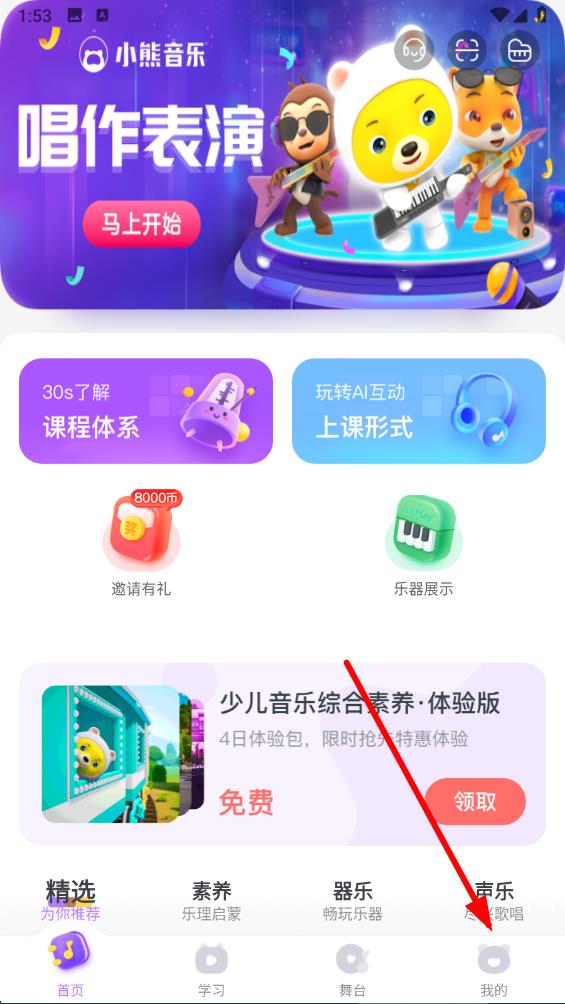 小熊音乐体验课 v2.1.9安卓版-第1张图片-软件库