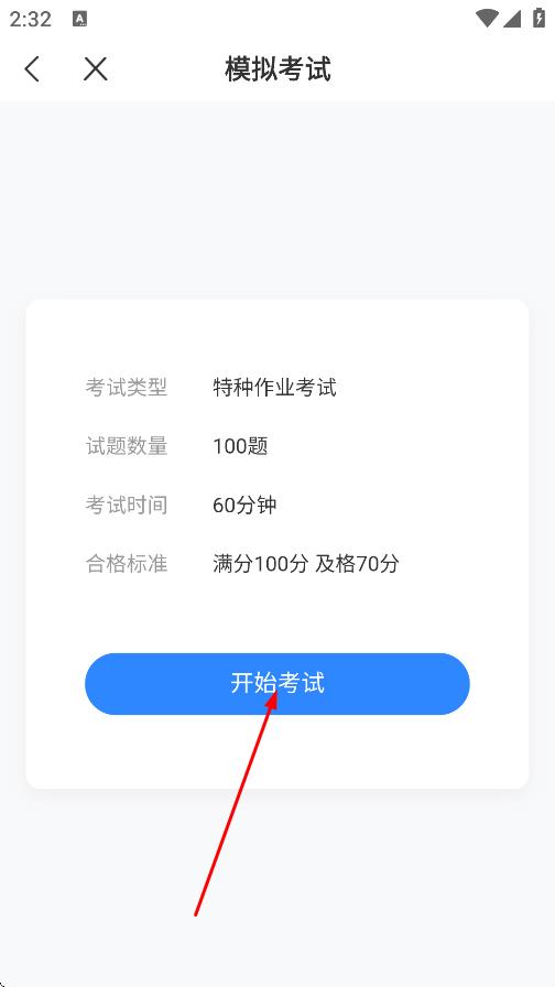 特种作业考试宝典app v1.4.2-第4张图片-软件库