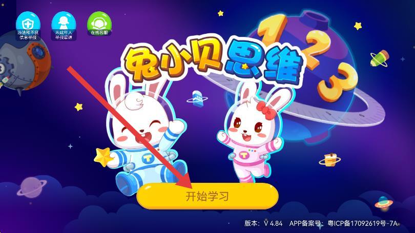 兔小：贝数学app官方版 v4.84 最新版-第1张图片-软件库