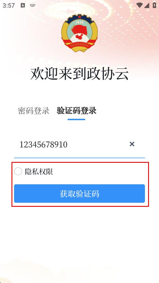 政协云平台 v8.0.4 安卓版-第4张图片-软件库